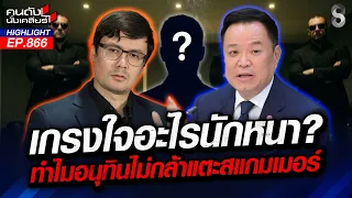 รัฐบาลนี้ ถนัดใช้ โจรจับโจร! "ไทยเทา" ตั้งเกลื่อนหน้าบ้านแล้ว? | คนดังนั่งเคลียร์ | 18 ก.ย. 69