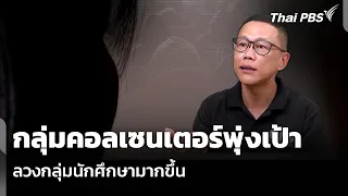 Call Center Scams Increasingly Targeting Students | Evening News | July 28, 2026