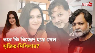 আমি বর্তমানে কোনো স্থায়ী সম্পর্ক নেই: সৃজিত | Srijit Mukherji | Bijoy TV