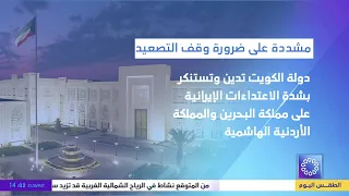 دولة الكويت تدين وتستنكر الاعتداءات الإيرانية على مملكة البحرين والمملكة الأردنية الهاشمية