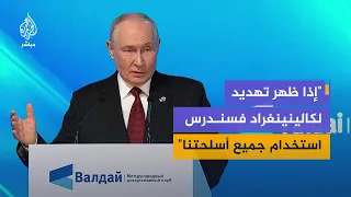 بوتين: حماية كالينينغراد بكل الوسائل بما فيها النووية ليست ترهيبا بل ردا على محاولات ترهيبنا