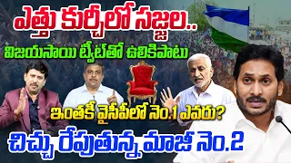 ఎత్తు కుర్చీలో సజ్జల.. విజయసాయి ట్వీట్ తో ఉలికిపాటు! | Vijayasai Reddy Sensational Tweet | YS Jagan