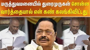 மருத்துவமனையில் துரைமுருகன் சொன்ன வார்த்தையால் என் கண் கலங்கிவிட்டது..  உருக்கமாக பேசிய சபாநாயகர்