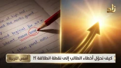كيف نحوّل أخطاء الطالب إلى نقطة انطلاقة ؟!​