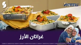 Me and My Mother-in-Law: Rice Gratin
