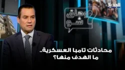 MP Faisal Al Sayegh: Tampa military talks aim to reach a verification mechanism for controlling w...