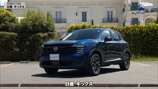日産 キックス  「クルマでいこう！」 tvk公式 2026/8/23放送(#954)