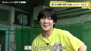 猫のひたいほどワイド #1759 潜入リポート・石原知哉「遊びが大爆発！梅雨でも楽しいレジャースポット」（大和市）