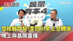 Full-Scale Air and Ground Campaign! Li Shu-chuan Joins Hou in the Morning and Streams with Chang ...