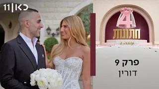 ארבע חתונות עונה 2 💍 | פרק 9 - דורין