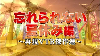 忘れられない夏休み編【踊る!さんま御殿!!公式】再現VTR傑作選