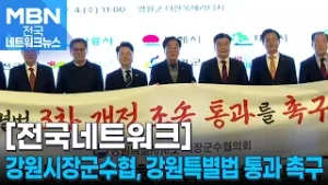 강원시장군수협, 강원특별법 3차 개정안 통과 촉구 결의문 채택 [전국네트워크]