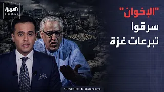 قابل للجدل | الملايين من تبرعات غزة اختفت.. محمد أمين يتهم الإخوان بالسرقة