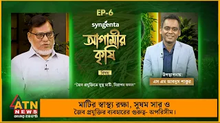 জৈব প্রযুক্তিতে সুস্থ মাটি, নিরাপদ ফসল | Agamir Krishi | Episode - 06 | 01 Oct 2026 | ATN News