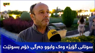 سوتانی گۆیژە وەک وابوو جەرگی خۆم بسوتێت