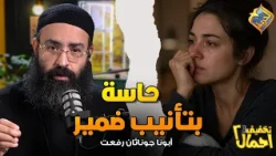 Dealing with Guilt 😌😰 Unburdening Podcast Father Jonathan Refaat #AlHorreyaChannel