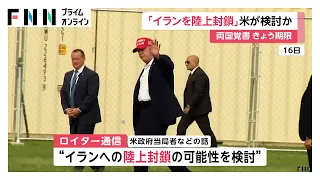 トランプ政権「イランを陸上封鎖」検討か　イラン側は勝利宣言　戦闘終結への交渉期限迎えるも進展なく対立長期化へ（2026年08月17日）