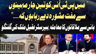 “I’ve Been Advising PTI for Months” | Barrister Aqeel Malik On PTI and Imran Khan Meetings