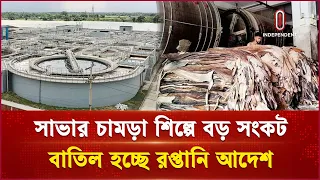 সাভার চামড়া শিল্পনগরী: গ্যাস সংকটে চরমভাবে ব্যাহত উৎপাদন কার্যক্রম | Leather Industry | ITV