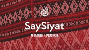 【看見族語－賽夏族語】20260227｜原住民族電視台