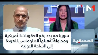 سوريا مع بدء رفع العقوبات الأمريكية ومحاولة تأهيلها الدبلوماسي للعودة إلى الساحة الدولية