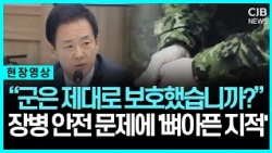 "군은 제대로 보호했습니까?" 장병 안전 문제에 '뼈아픈 지적'