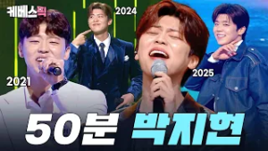 2021 노래가 좋아부터 2026 트롯대잔치까지?팔딱팔딱 활어보이스 박지현 싹 다 모아옴 ㅣ KBS