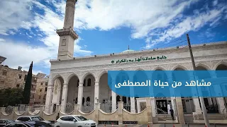 مشاهد من حياة النبي ﷺ | خطبة الجمعة للشيخ عبد الحكيم الأنيس من جامع أهل بدر الكرام بحلب