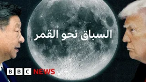لماذا نعود إلى القمر؟