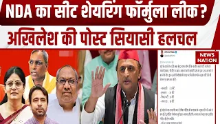 UP Election 2027: Akhilesh Yadav ने लीक किया यूपी में NDA का सीट शेयरिंग फोर्मुला ? मचा सियासी बवाल