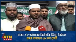 ঢাকা-১৮ আসনের নির্বাচনি উঠান বৈঠকে কথা বলছেন ১১ দল প্রার্থী | Election | Dhaka-18 | ATN News