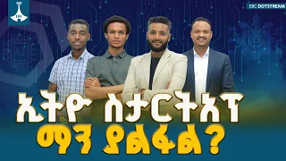 የኢትዮ ስታርትአፕ 2ኛ ዙር ከፍተኛ ፉክክር... ረዳት AI ፣ ማርኮቫ፣ ኬ-ፋርም  ምዕራፍ 1፣ 2ኛ ዙር ክፍል 3 ውድድር Ethio Startup Round 3
