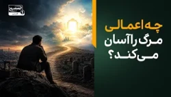 این اعمال لحظه مرگ به داد انسان می‌رسند! حتما ببینید!