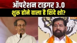 Udhhav Vs Shinde: ऑपरेशन टाइगर 3.0, शुरू होने वाला है शिंदे शो? | Shivsena Vs Shivsena UBT |India TV