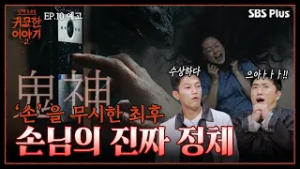 손 없는 날에 이사하세요? 경악할만한 ‘손’의 정체  | 신빨토크쇼 귀묘한 이야기2 EP.10 예고 | SBS PLUS