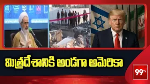 మిత్రదేశానికి అండగా అమెరికా.. | Israel Iran War Updates | Donald Trump | 99tv