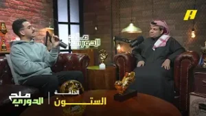 بودكاست ملح الدوري  | ما هو سبب عزوف جماهير الاتحاد؟.. وضع نادي الشباب في الانتقالات الشتوية