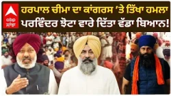 Harpal Cheema ਦਾ Congress ’ਤੇ ਤਿੱਖਾ ਹਮਲਾ ; Parvinder Jhota ਵਾਰੇ ਦਿੱਤਾ ਵੱਡਾ ਬਿਆਨ! | Abp Sanjha