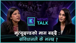 बारा बालिका हत्या प्रकरण  : जनताको आक्रोश र संविधानको सीमा | News Talk