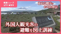 富士山噴火のおそれを想定　外国人観光客の避難を図上訓練　通信環境の確保や言語対応など課題に　山梨・富士河口湖町
