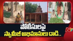 Adilabad: గంజాయి సాగు చేస్తున్న స్వామీజీ అరెస్ట్.. పోలీసులపై అనుచరుల దాడి | NTV Telugu