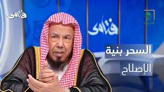 Fatwas | What is the ruling on using magic to reconcile people?