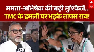 West Bengal Politics: TMC के हमलों से भड़के Tapas Roy, Mamata और Abhishek Banerjee को सुनाई खरी-खोटी