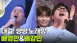 대결! 쌍쌍 노래방 - 배영만&배강민 [아침마당] | KBS 260306 방송