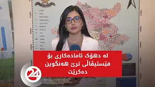 لە دهۆک ئامادەكاری بۆ نۆزدەمین فێستیڤاڵی ترێ و هەنگوین دەكرێت