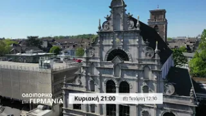 trailer | Ι.Ν. Αγίου Δημητρίου Aachen | Οδοιπορικό στη Γερμανία | Κυριακή 8.3 - 21:00 | Επεισόδιο 9ο