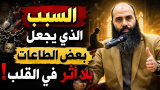 The Reason Why Some Acts of Worship Leave No Impact on the Heart! ..Yassine El Omari