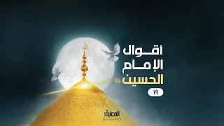 أقوال الإمام الحسين (ع) - 19