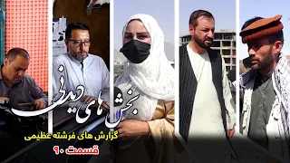 Interesting Parts of Freshta Azimi's Reports - Episode 90