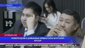 РЕФЕРЕНДУМҒА ДАЙЫНДЫҚ ЖҰМЫСТАРЫ ЖҮРГІЗІЛІП ЖАТЫР